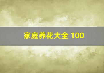 家庭养花大全 100